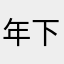 年下腹黑