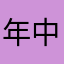 年中スキーしたいです