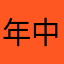 年中不摂生