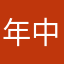 年中休業