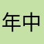 年中暇人w