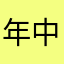 年中欲求不満