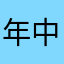 年中空腹