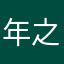 年之久睡觉