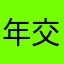 年交八皮學費你老竇