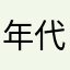 年代售票非常難用
