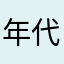 年代的痕迹