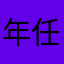 年任性少女听