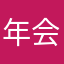 年会播报
