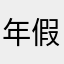 年假测试官