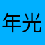 年光伏产业