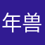 年兽在此