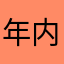 年内m