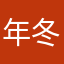 年冬冬冬冬冬