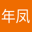 年凤芹