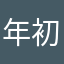 年初一姐姐