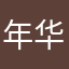 年华匆匆岁月静好