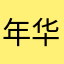 年华逝水呢