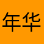 年华2023