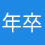 年卒