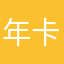 年卡会员乱跳