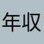 年収80万