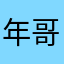 年哥儿呀