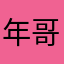 年哥99