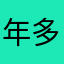 年多么t