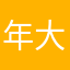 年大人