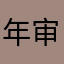 年审非常好👍用