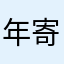 年寄りだよ