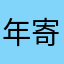 年寄りでも勉強