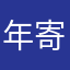 年寄りケン