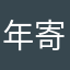 年寄りババ