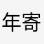 年寄りA