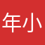 年小皮不皮