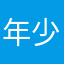 年少不狂