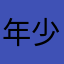 年少二人组