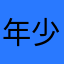 年少在此。
