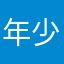 年少将