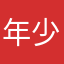 年少成诗