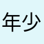年少的阿哉