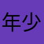 年少蛤膜