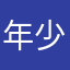 年少轻丱