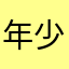 年少轻狂无知的一个好少年郎