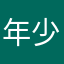 年少轻狂，放荡不羁