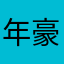年少轻狂 豪哥