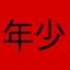 年少阿威