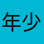 年少青衫薄666